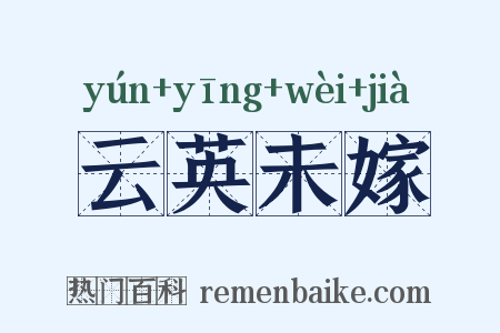 云英未嫁是什么意思的图片